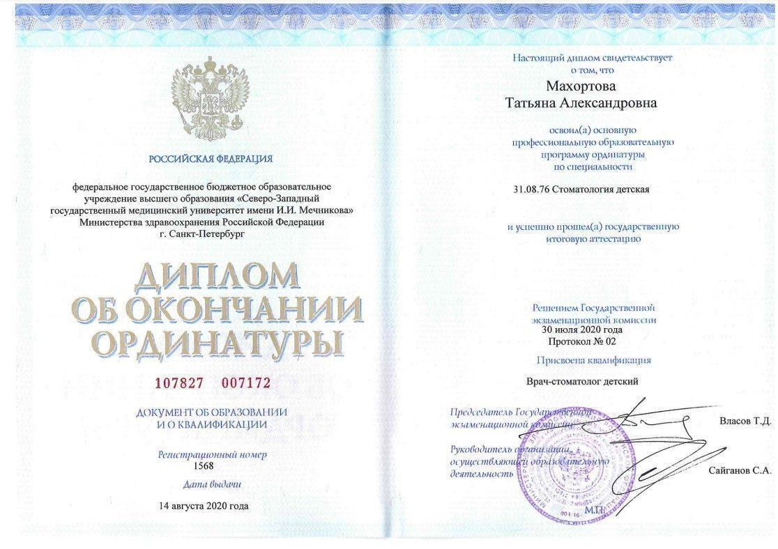 Махортова — документ об образовании – 25